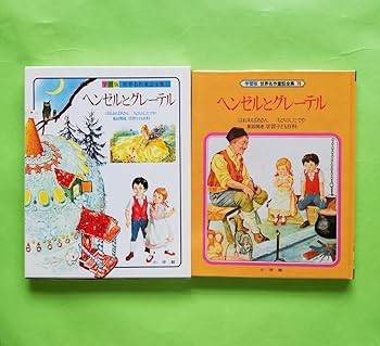 Amazon.co.jp: b16. 学習版 世界名作童話全集(15)「ヘンゼルと